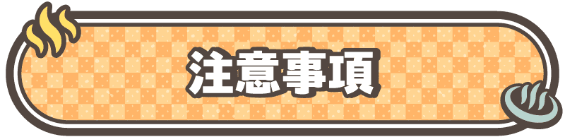 注意事項