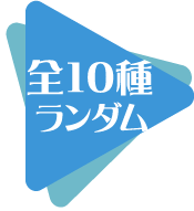 全10種 ランダム