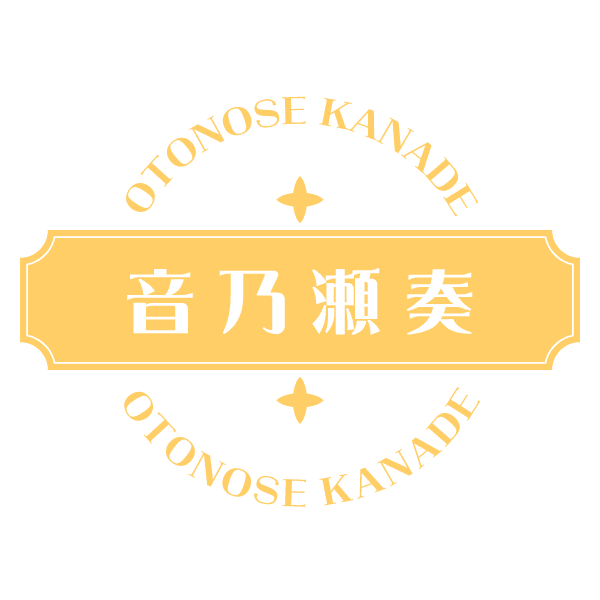 音乃瀬奏 OTONOSE KANADE