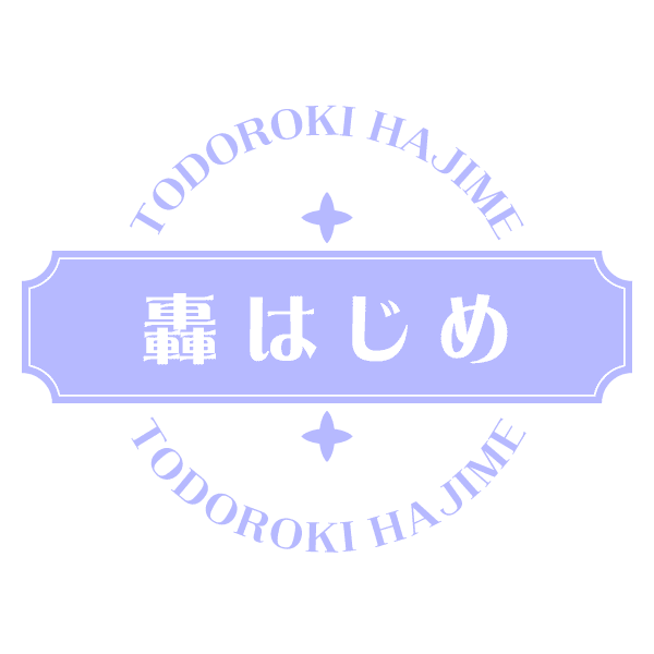 轟はじめ TODOROKI HAJIME