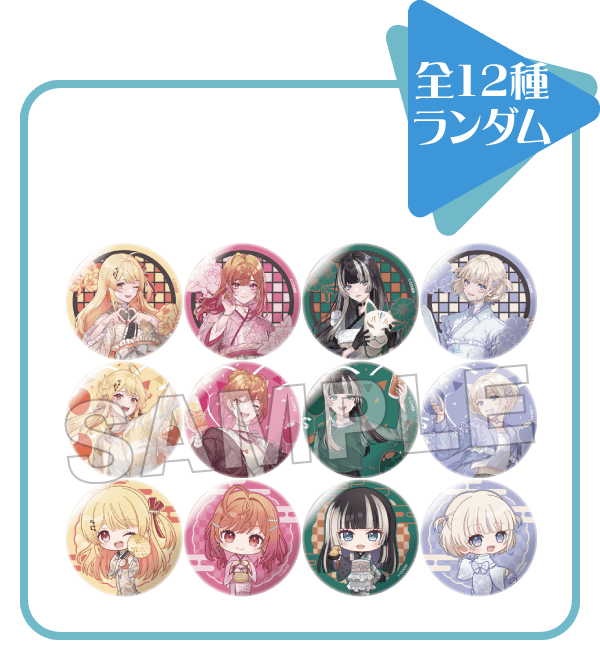 全12種ランダム