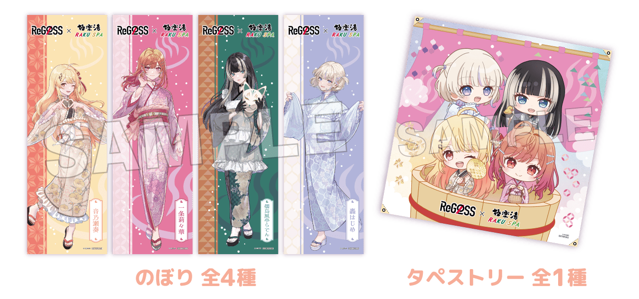 ReGLOSS×極楽湯・RAKU SPA(らくスパ)コラボキャンペーン