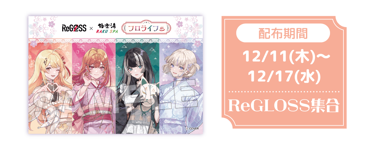 配布期間 12/11（木）〜 12/17（水） ReGLOSS集合