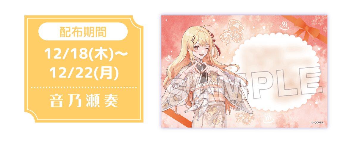 配布期間 12/18（木）〜 12/22（月）音乃瀬奏