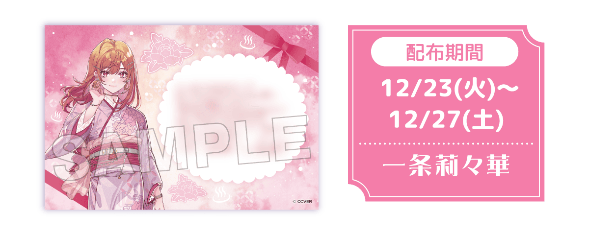 配布期間 12/23（火）〜 12/27（土）一条莉々華