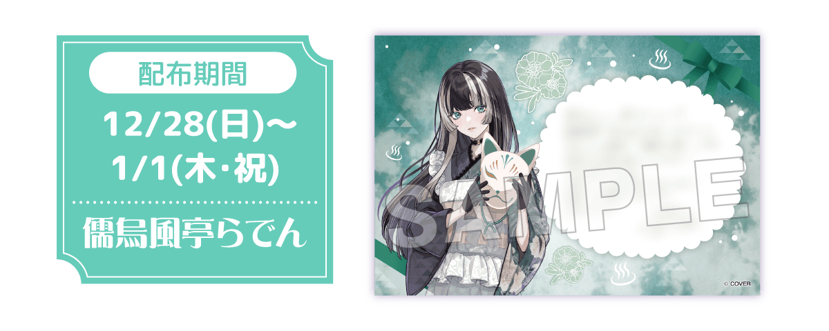 配布期間 12/28（日）〜 1/1（木・祝） 儒鳥風亭らでん