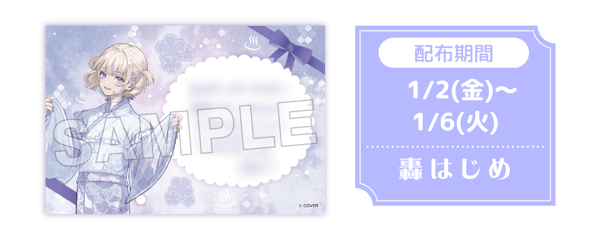 配布期間 1/2（金）〜 1/6（火）轟はじめ