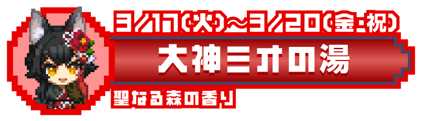 3/17(火)〜3/20(金・祝) 大神ミオの湯 聖なる森の香り