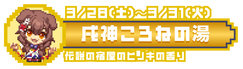 3/28(土)〜3/31(火) 戌神ころねの湯 伝説の宿屋のヒノキの香り