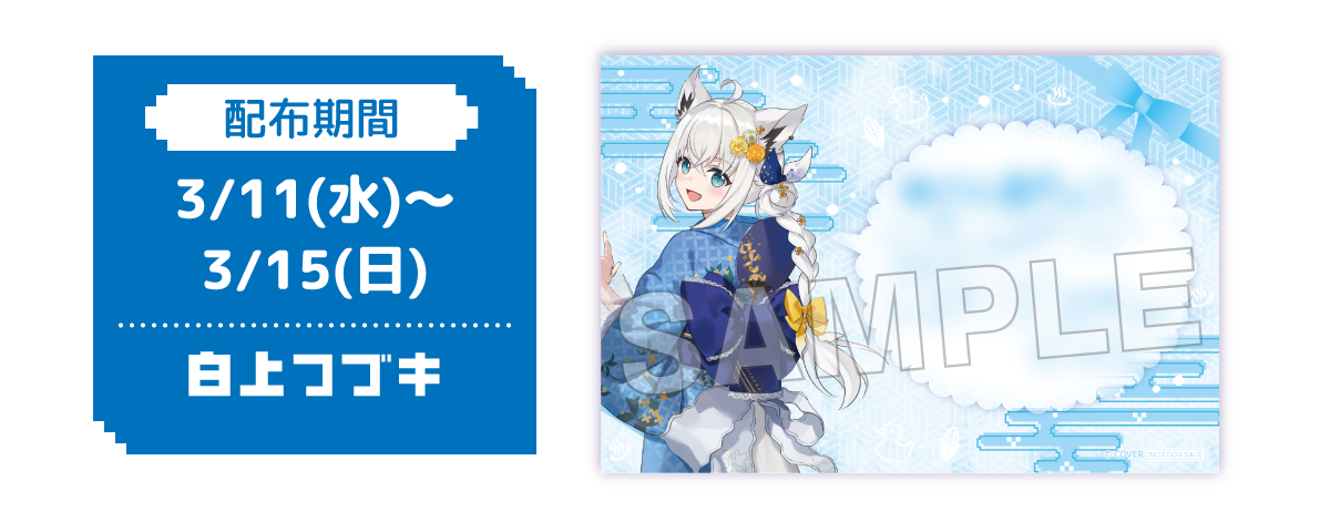 配布期間 3/11(水)〜3/15(日) 白上フブキ