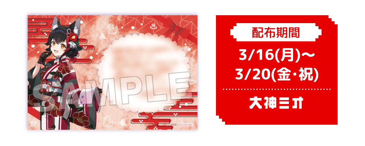 配布期間 3/16(月)〜3/20(金・祝) 大神ミオ
