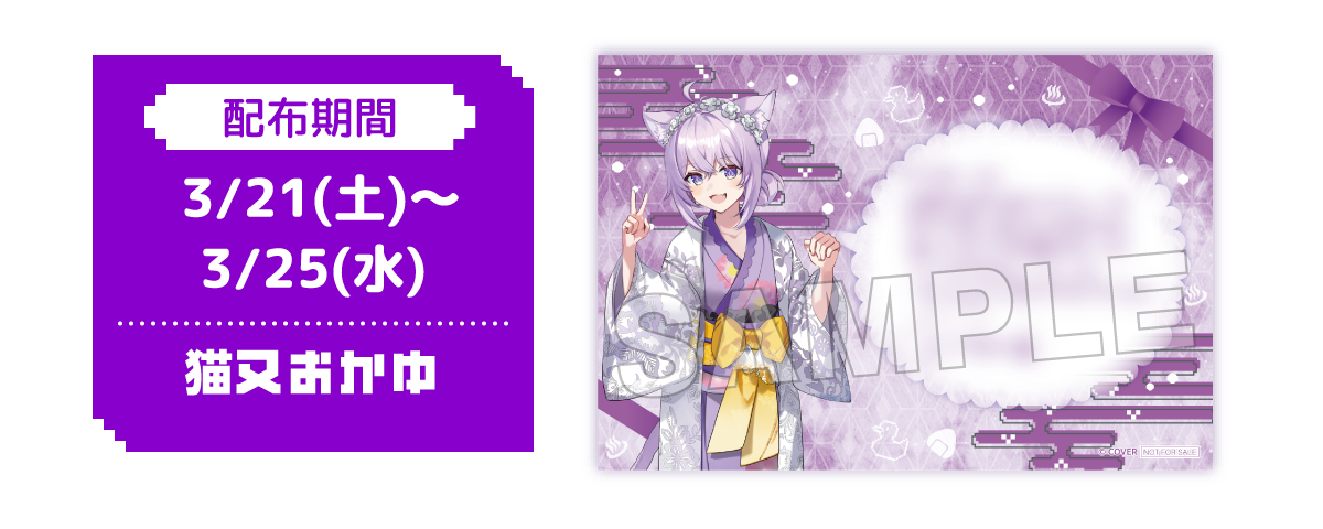 配布期間 3/21(土)〜3/25(水) 猫又おかゆ