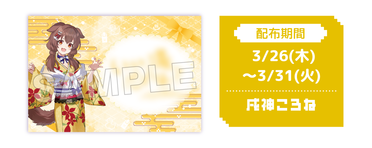 配布期間 3/26(木)〜3/31(火) 戌神ころね