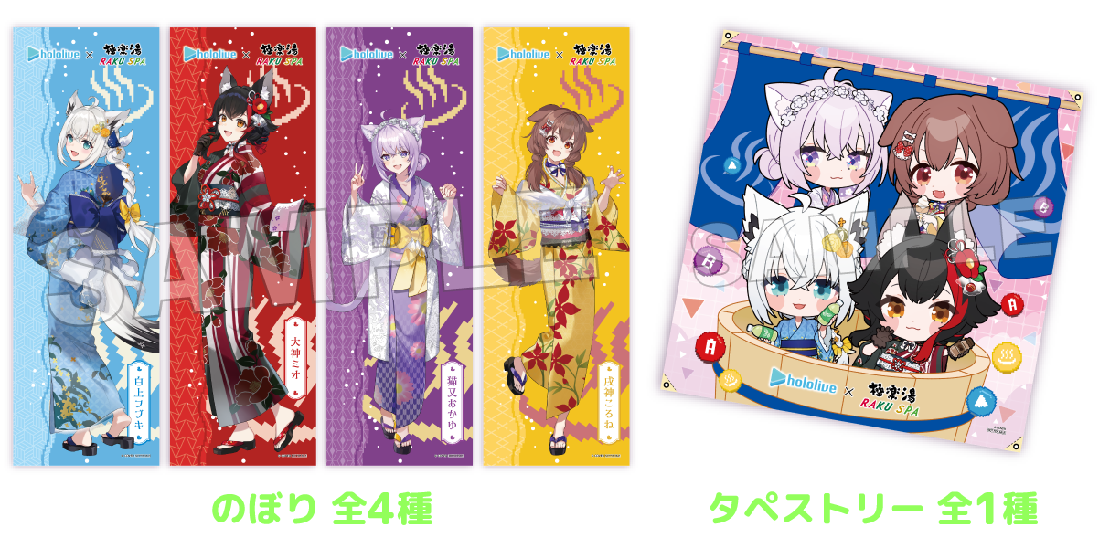 のぼり全4種 タペストリー全1種