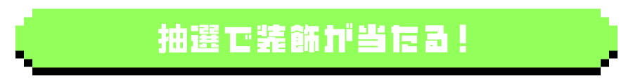 抽選で装飾が当たる！