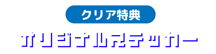 クリア特典 オリジナルステッカー