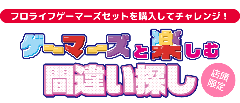フロライフゲーマーズセットを購入してチャレンジ！ ゲーマーズと楽しむ間違い探し(店頭限定)