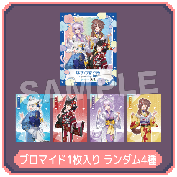 ブロマイド入り入浴料 浴衣ver.(ゆずの香り) ブロマイド１枚入り ランダム4種