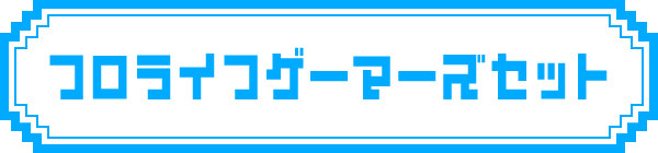 フロライフゲーマーズセット