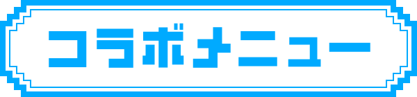 コラボメニュー