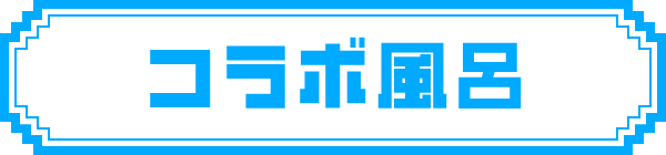 コラボ風呂