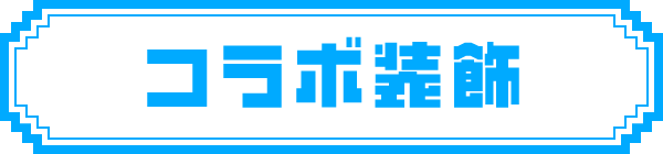 コラボ装飾