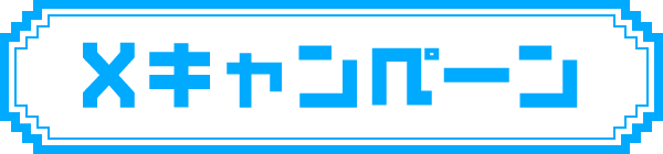 Xキャンペーン