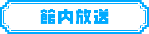 館内放送