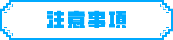 注意事項