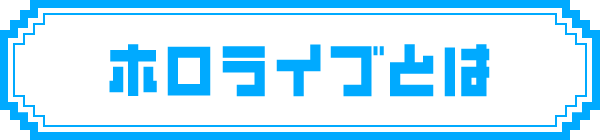 ホロライブとは