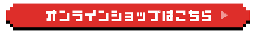 オンラインショップはこちら