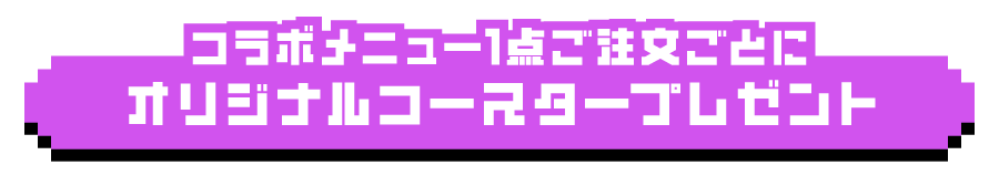 コラボメニュー1点ご注文ごとにオリジナルコースタープレゼント