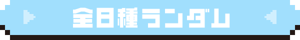 B 全8種 ランダム