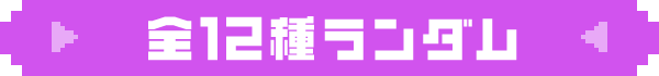 全12種ランダム