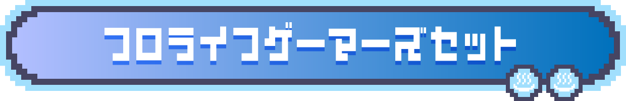 フロライフゲーマーズセット