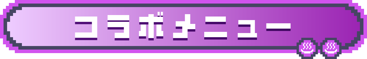 コラボメニュー