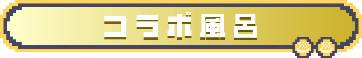 コラボ風呂