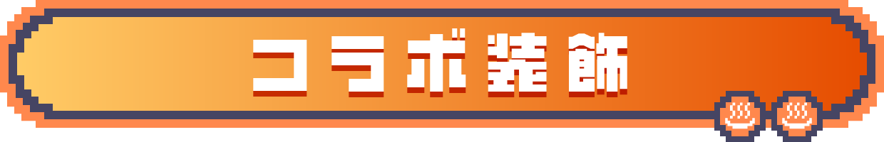 コラボ装飾