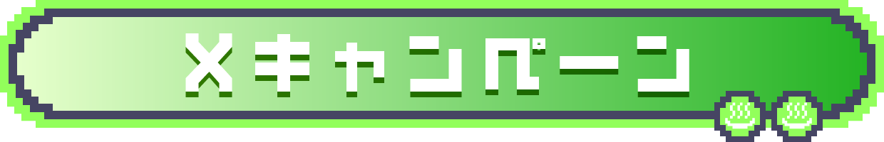 Xキャンペーン