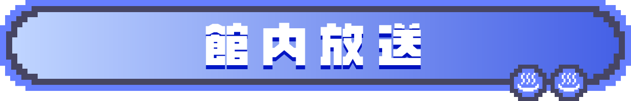 館内放送