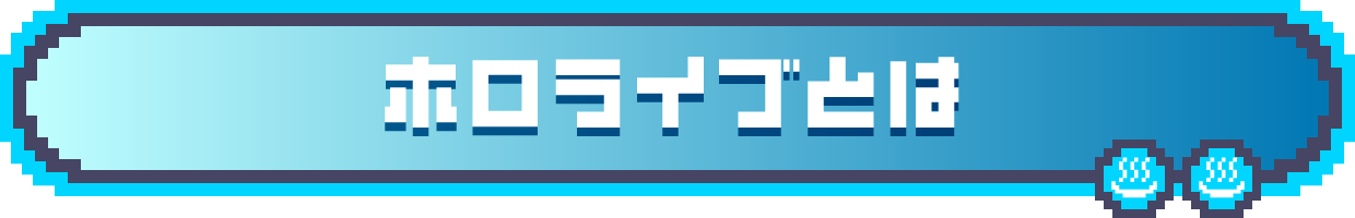 ホロライブとは
