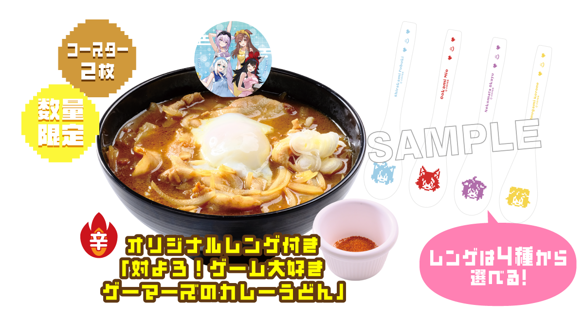 オリジナルレンゲ付き「対よろ！ゲーム大好きゲーマーズのカレーうどん」
