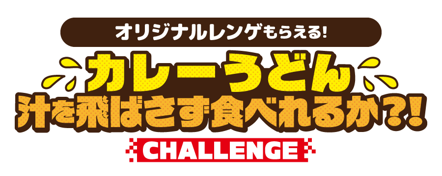 オリジナルレンゲもらえる！ カレーうどん 汁を飛ばさず食べれるか?!CHALLENGE