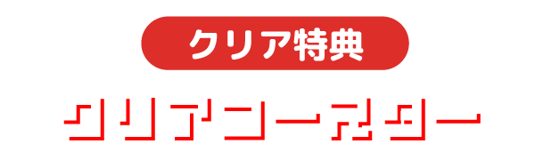 クリア特典 クリアコースター