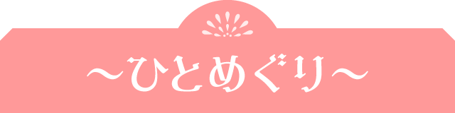 〜ひとめぐり〜