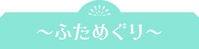 〜ふためぐり〜