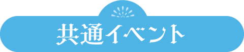 共通イベント