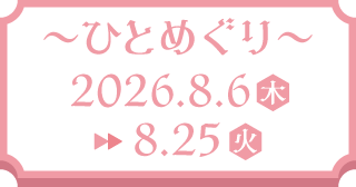 〜ひとめぐり〜
