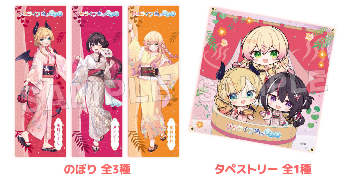 のぼり 全3種 タペストリー全1種