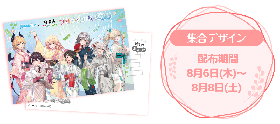 集合デザイン 配布期間 8月6日(木)～8月8日(土)